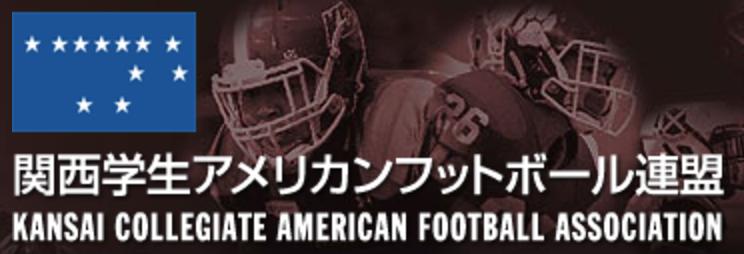 関西大学アメリカンフットボール連盟