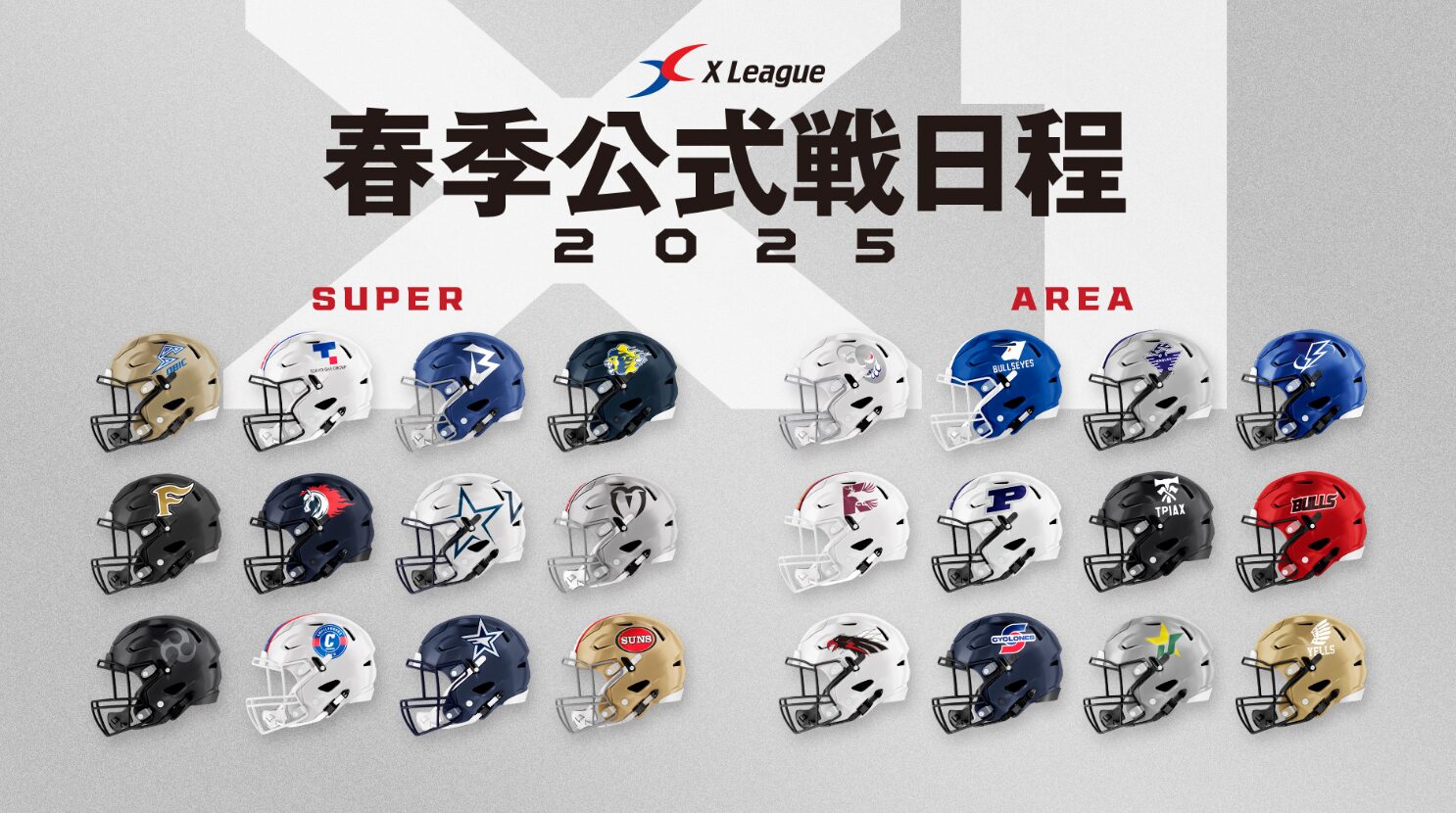 Xリーグの春季公式戦