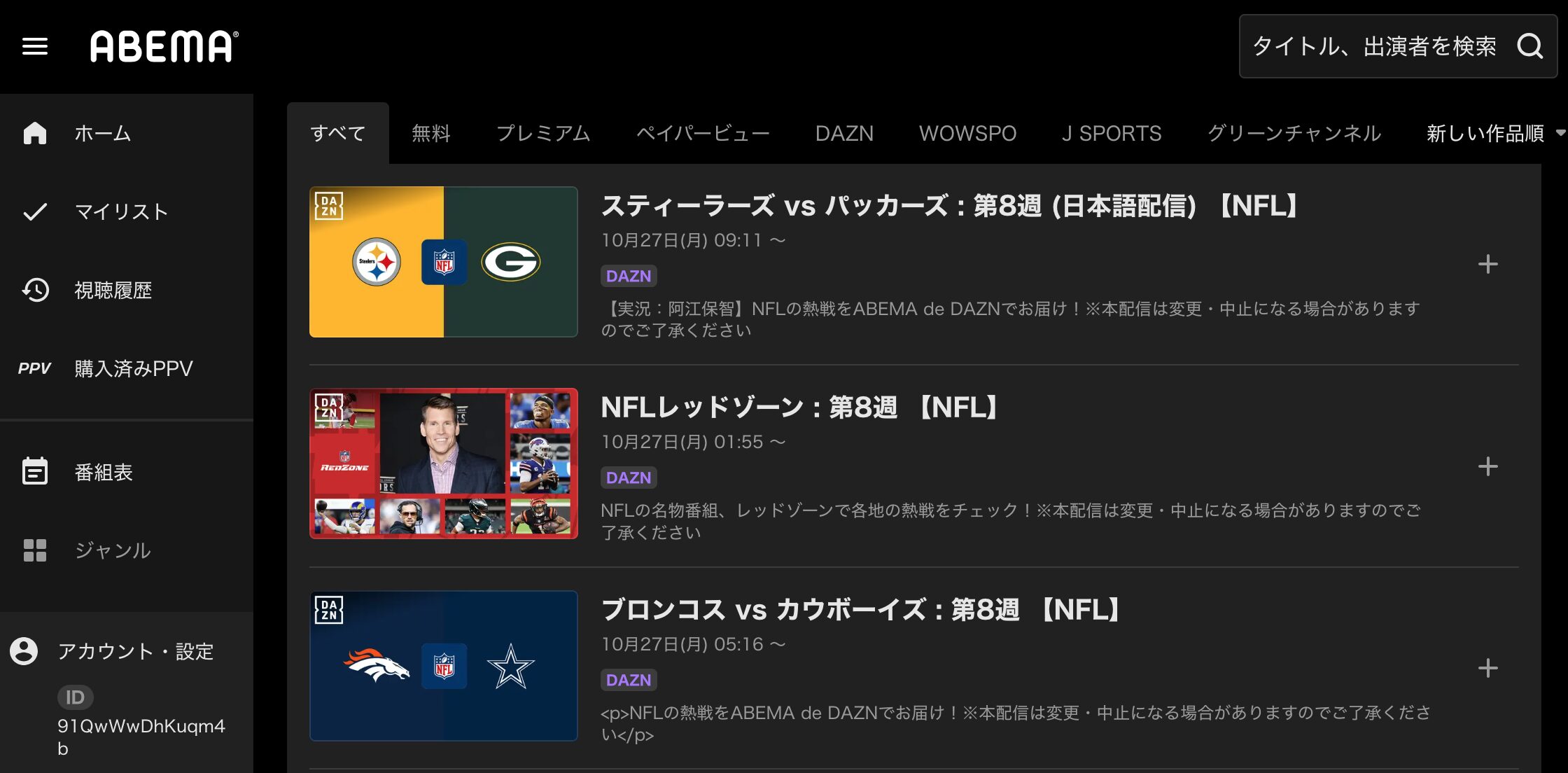 AbemaのNFL視聴