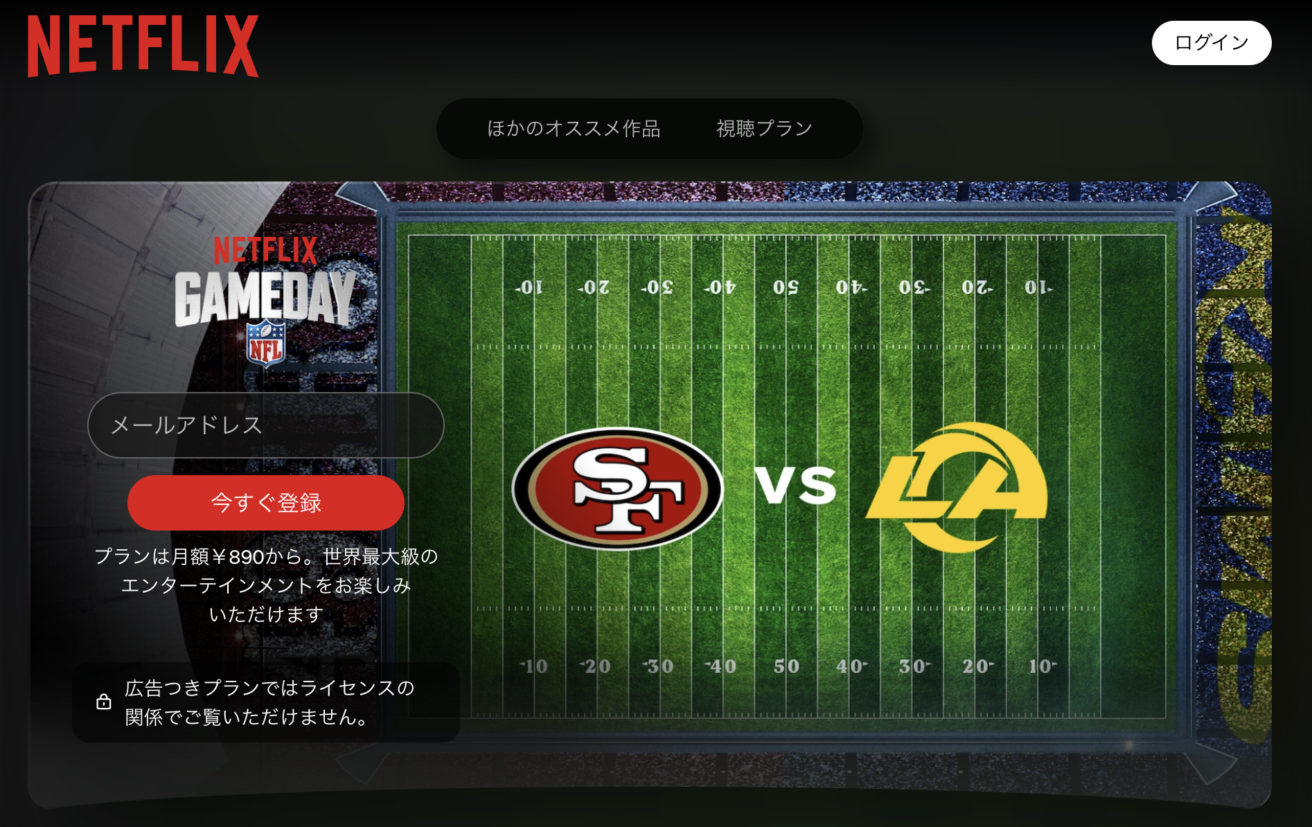 neflixのNFL視聴方法