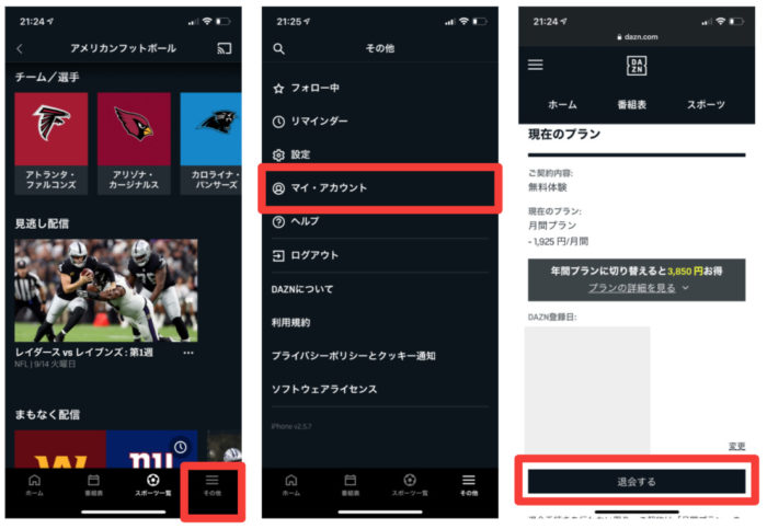DAZNの退会方法