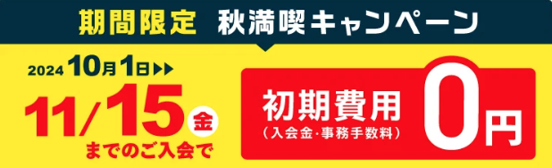 チョコザップの秋満喫キャンペーン