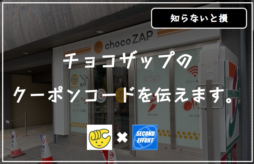 誰でもゲットできるchocoZAP（チョコザップ）のクーポン取得方法４選