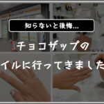 chocoZAP（ちょこざっぷ）のネイルの口コミ