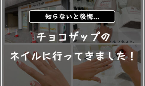 chocoZAP（ちょこざっぷ）のネイルの口コミ