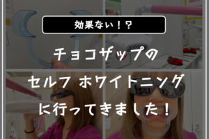 chocozap（チョコザップ）のホワイトニングの口コミ・レビュー