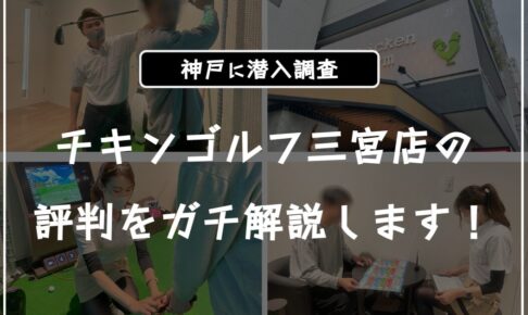 チキンゴルフの神戸三ノ宮店の口コミ