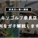 チキンゴルフ奈良店の口コミ評判・レビュー