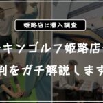 チキンゴルフ姫路 口コミ