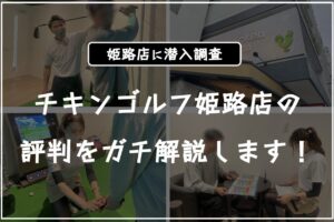 チキンゴルフ姫路 口コミ