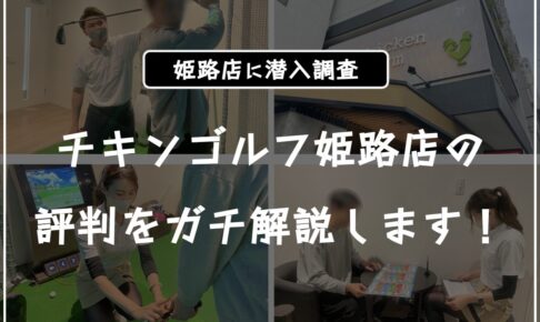 チキンゴルフ姫路 口コミ